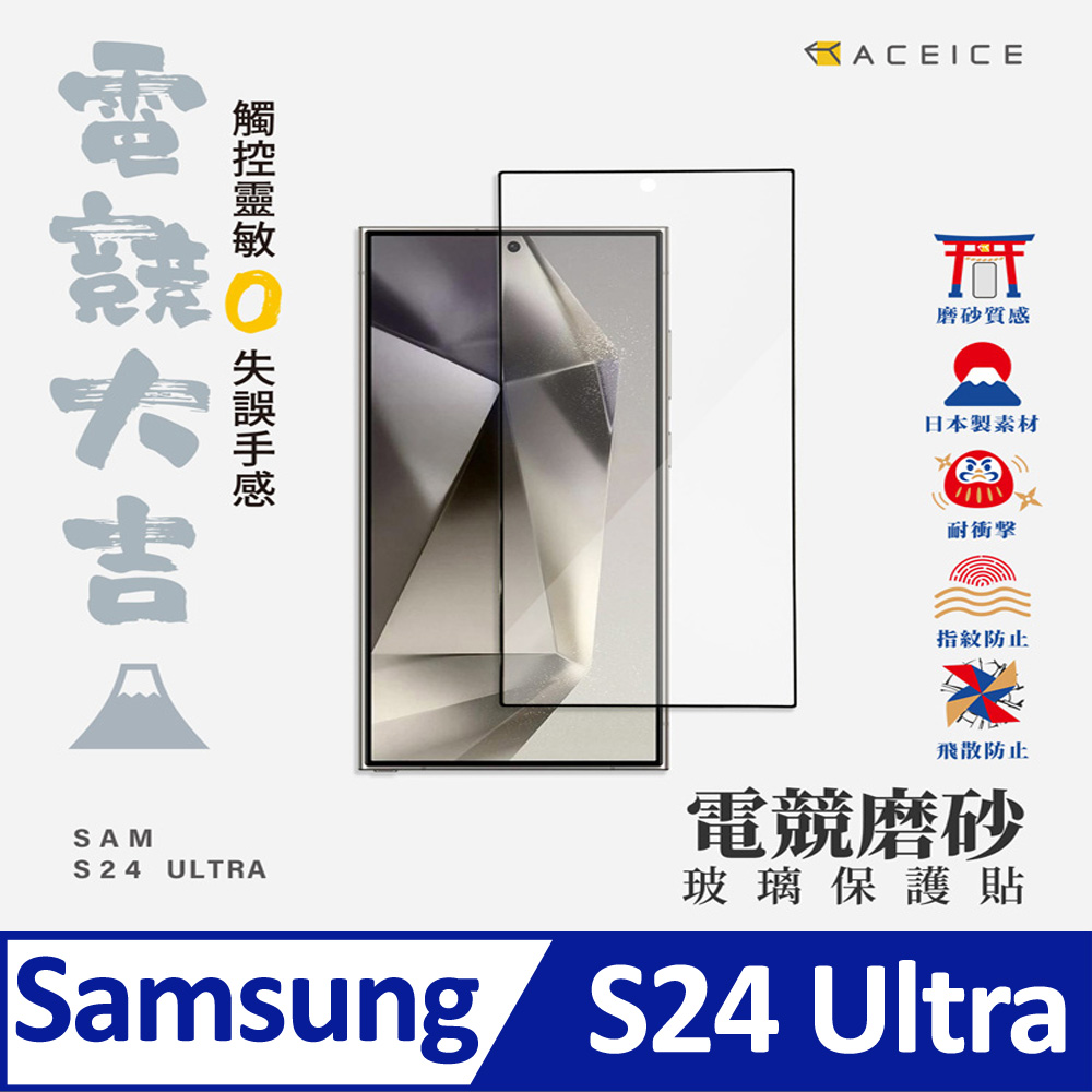 ACEICE SAMSUNG Galaxy S24 Ultra 5G ( S928B ) 6.8 吋 ( 磨砂 )-滿版玻璃貼