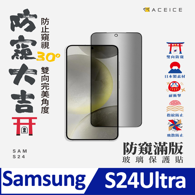 ACEICE SAMSUNG Galaxy S24 Ultra 5G ( S928B ) 6.8 吋 ( 防窺) 滿版玻璃保護貼