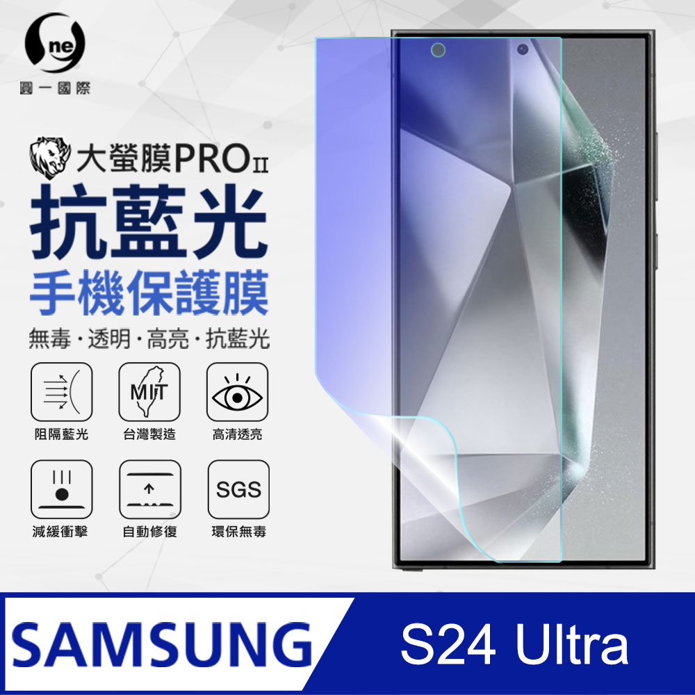 【O-ONE】Samsung 三星 S24 Ultra 抗藍光螢幕保護貼 SGS環保無毒
