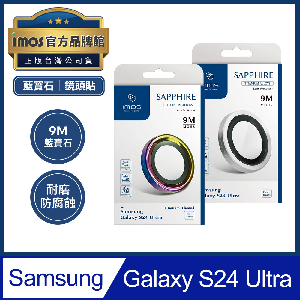 imos 三星 Samsung Galaxy S24 Ultra 藍寶石光學玻璃 Ti64鈦合金鏡頭保護貼 五顆組