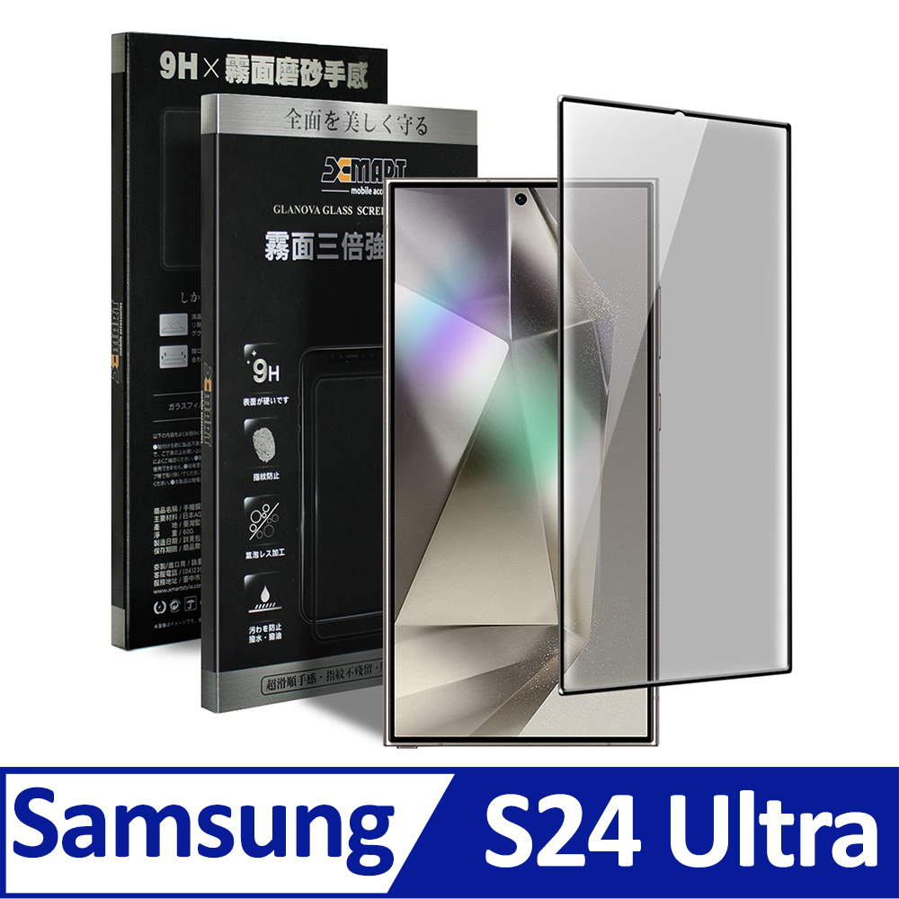 Xmart for Samsung Galaxy S24 Ultra 防指紋霧面滿版玻璃貼