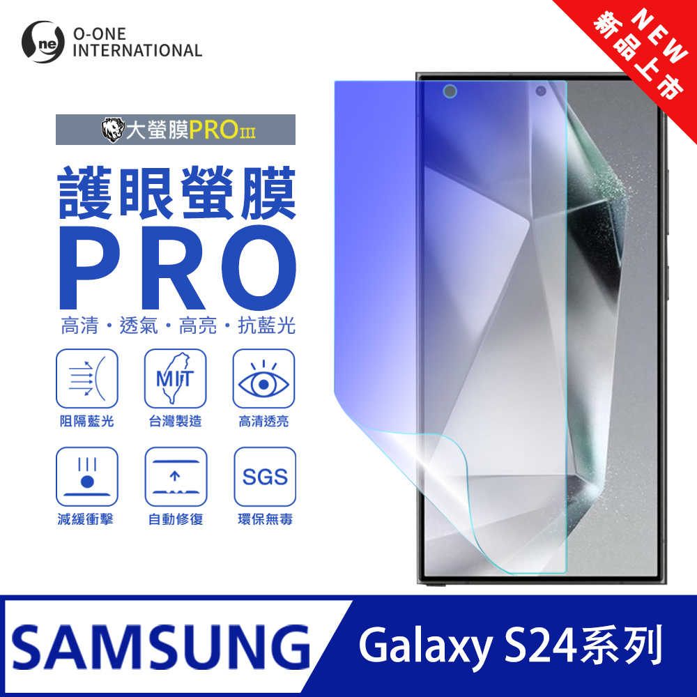 【大螢膜PROIII-護眼螢膜PRO】Samsung 三星 Galaxy S24 Ultra 螢幕保護貼 全新升級 阻隔藍光