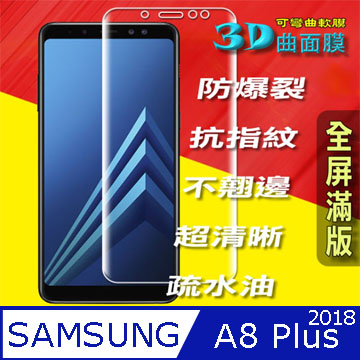 Samsung A8 Plus 2018 3D曲面全屏版-防刮高清膜螢幕保護貼