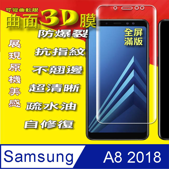 Samsung A8 2018 曲面3D全屏版-防爆抗刮高清螢幕保護貼