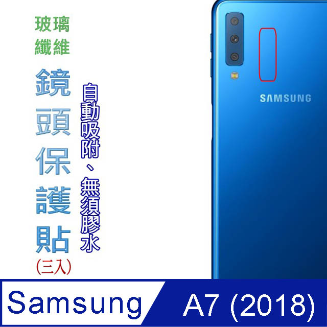 Samsung A7 2018 玻璃纖維-鏡頭保護貼(三入裝)