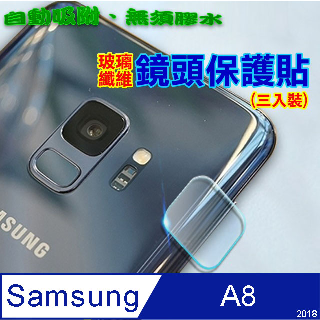 Samsung A8 2018 玻璃纖維-鏡頭保護貼(三入裝)