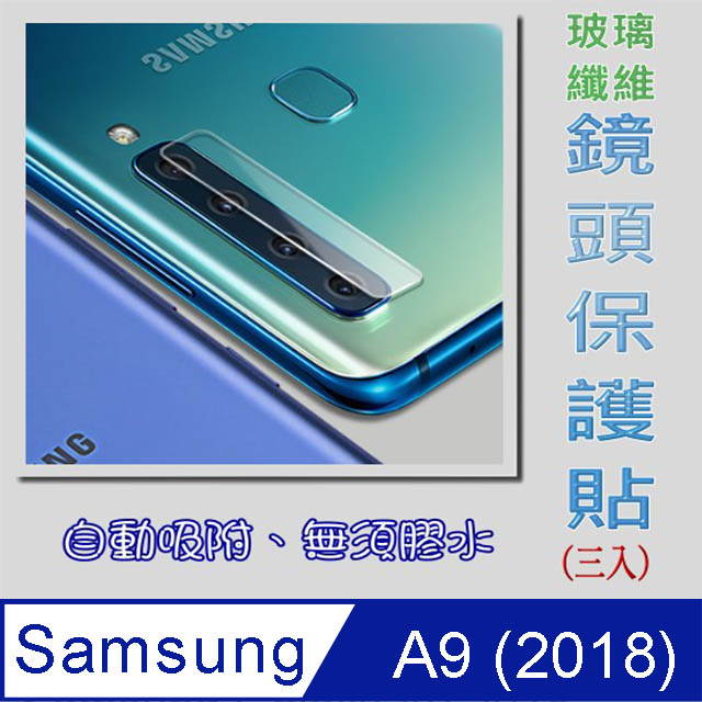 Samsung A9 2018 玻璃纖維-鏡頭保護貼(三入裝)