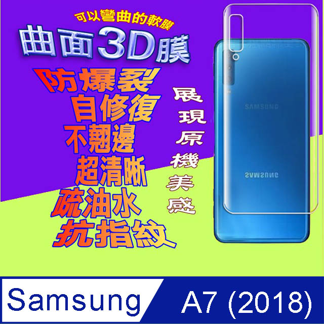 Samsung A7 (2018) =機背保護貼= 3D軟性奈米防爆膜