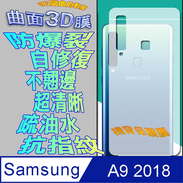 Samsung A9 2018 =機背保護貼= 3D軟性奈米防爆膜