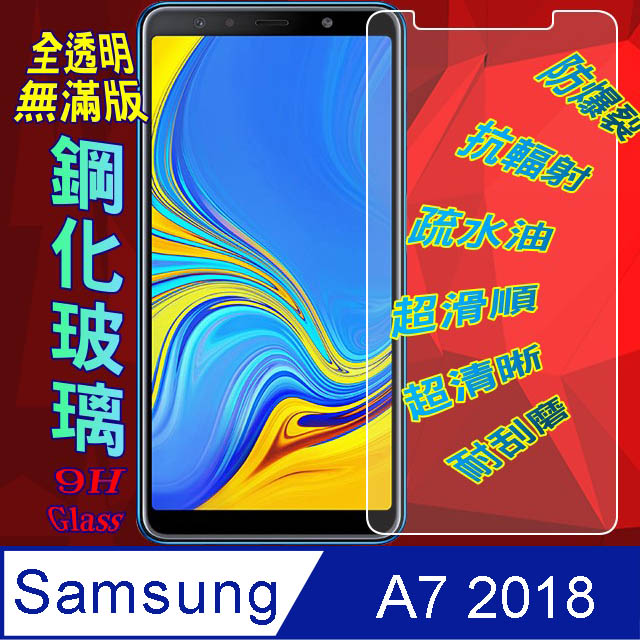 Samsung A7 2018 (全透明/無滿版) 鋼化玻璃膜螢幕保護貼
