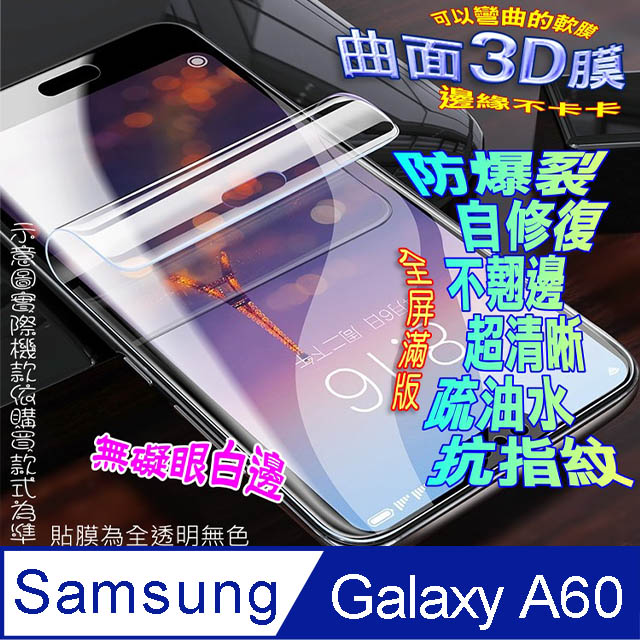 SAMSUNG Galaxy A60 曲面3D全屏版螢幕保護貼=軟性奈米防爆膜=