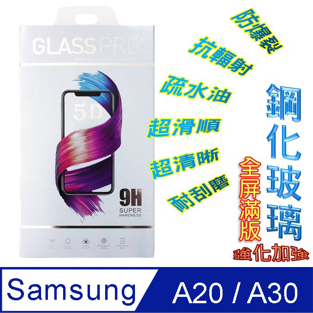 Samsung A50/A30 全屏5D-鋼化玻璃膜螢幕保護貼