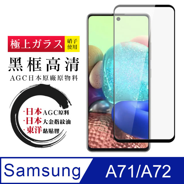 【日本AGC玻璃】 三星 A71/A72 全覆蓋黑邊 保護貼 保護膜 旭硝子玻璃鋼化膜