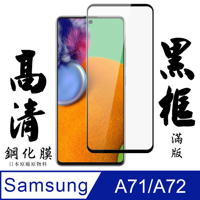 【AGC日本玻璃】 三星 A71/A72 保護貼 保護膜 黑框全覆蓋 旭硝子鋼化玻璃膜