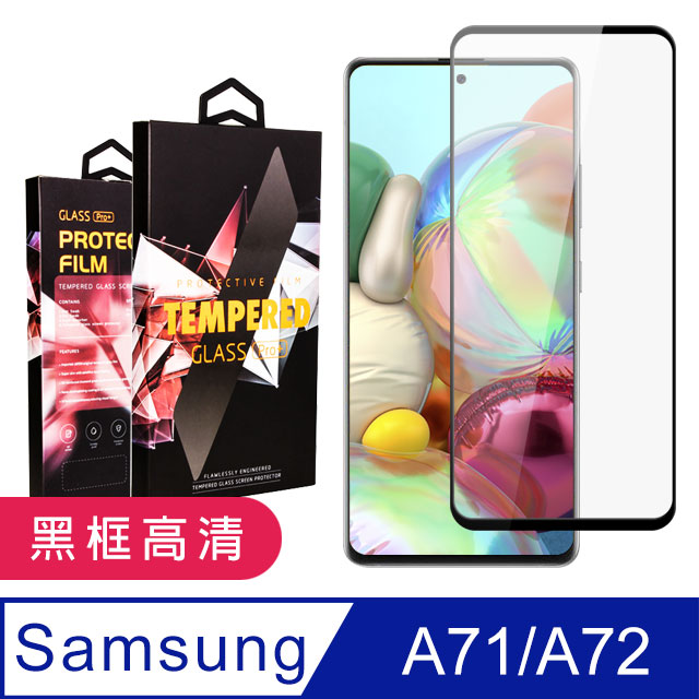 【三星 A71/A72】 5D高畫質透明保護貼保護膜 黑框全覆蓋鋼化玻璃膜 防刮防爆