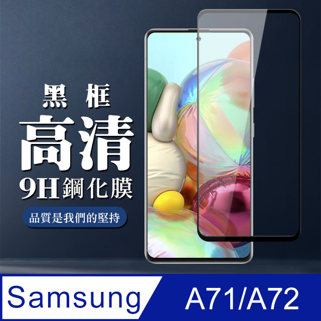 【三星 A71/A72】 全覆蓋鋼化玻璃膜 黑框高畫質透明 5D保護貼 保護膜 防指紋防爆