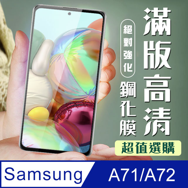 【三星 A71/A72】 加硬加厚版 5D高畫質透明 保護貼 保護膜 黑框全覆蓋 鋼化玻璃膜