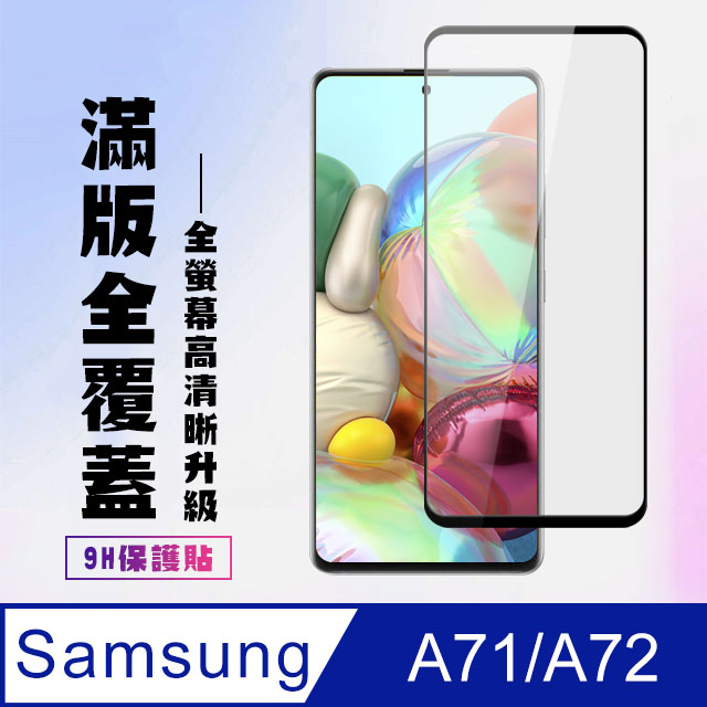 【三星 A71/A72】 高畫質透明保護貼保護膜 5D黑框全覆蓋 鋼化玻璃膜 9H加強硬度
