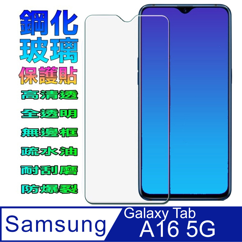 三星A16 5G 鋼化玻璃螢幕保護貼(全透明無邊框)