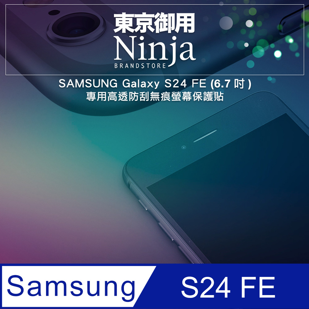 【東京御用Ninja】SAMSUNG Galaxy S24 FE (6.7吋)專用高透防刮無痕螢幕保護貼