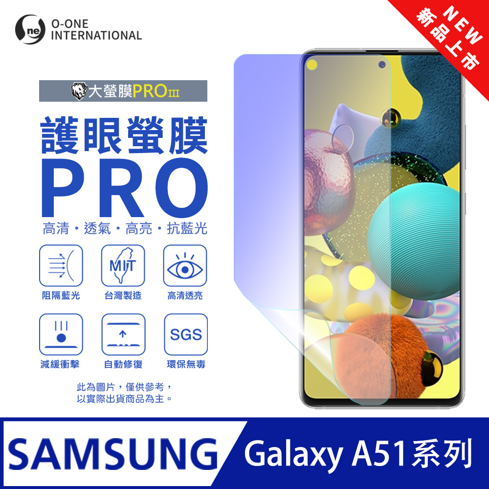 【大螢膜PROIII-護眼螢膜PRO】Samsung 三星 Galaxy A51 4G 螢幕保護貼 全新升級 阻隔藍光