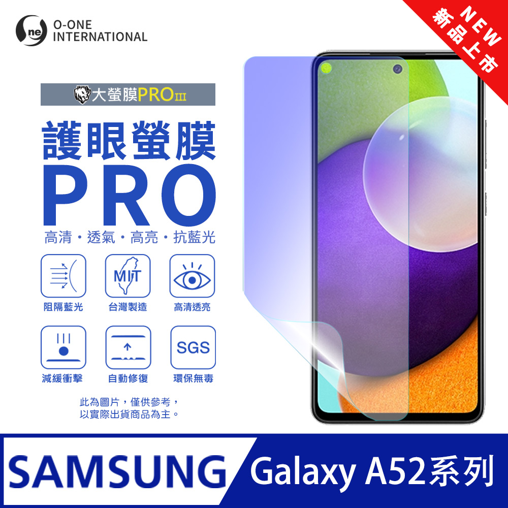 【大螢膜PROIII-護眼螢膜PRO】Samsung 三星 Galaxy A52S 螢幕保護貼 全新升級 阻隔藍光