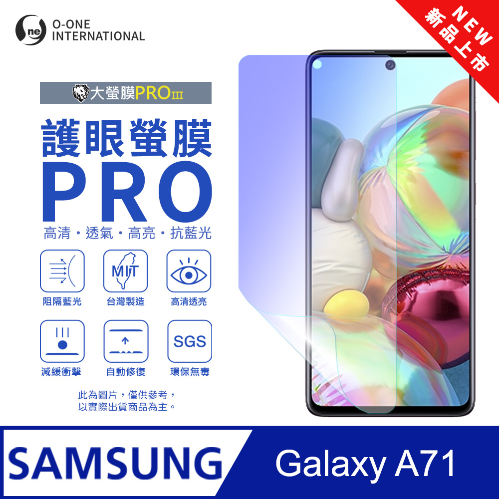 【大螢膜PROIII-護眼螢膜PRO】Samsung 三星 Galaxy A71 4G 螢幕保護貼 全新升級 阻隔藍光