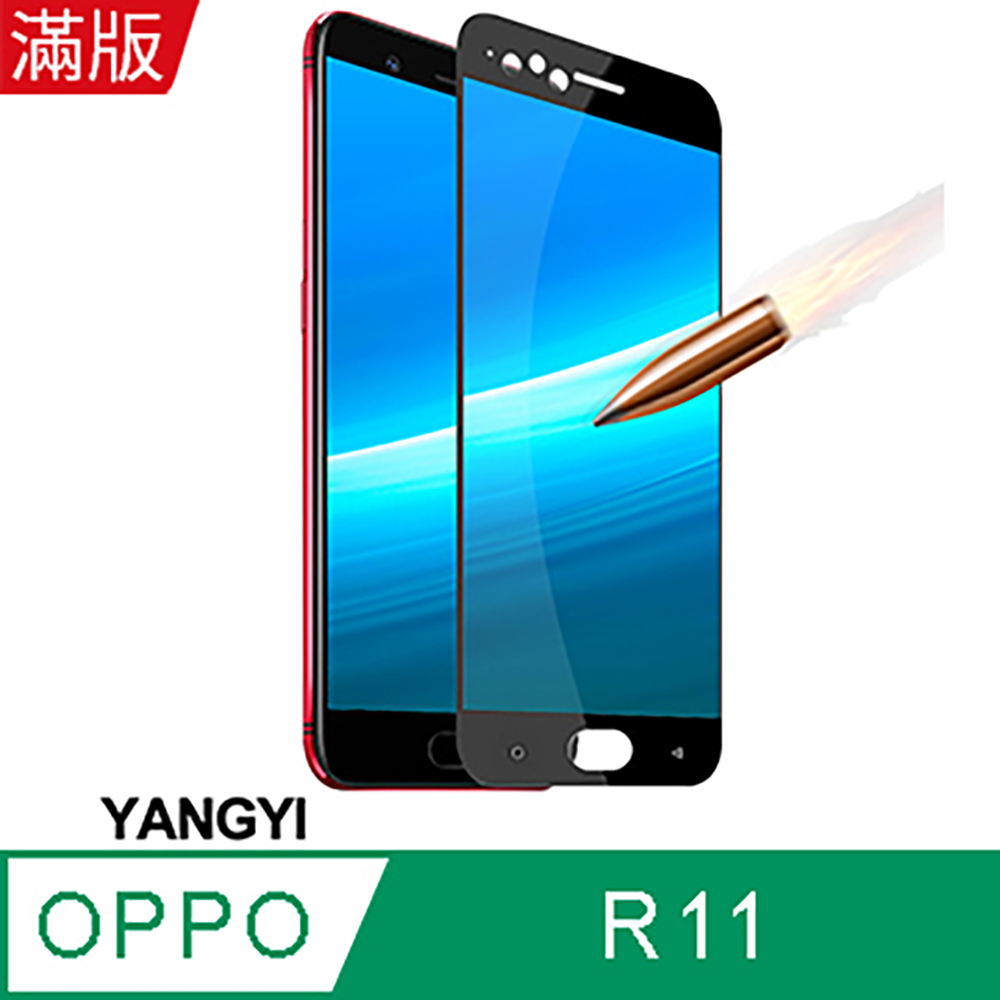 【YANGYI揚邑】OPPO R11 5.5吋 滿版鋼化玻璃膜3D弧邊防爆保護貼-黑