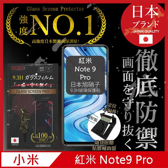 【INGENI徹底防禦】小米 紅米 Note 9 Pro 保護貼 玻璃貼 保護膜 鋼化膜 日本旭硝子玻璃保護貼