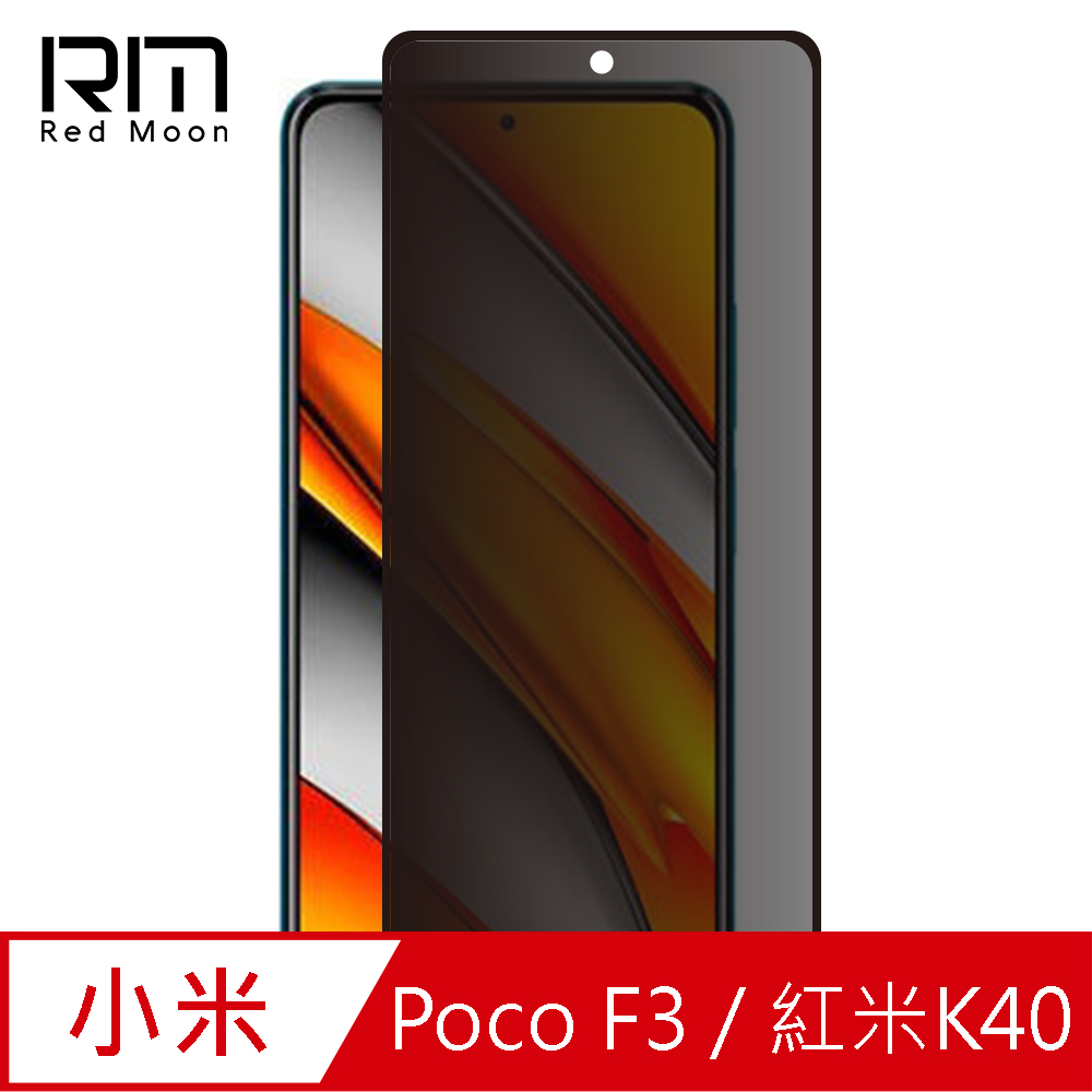 RedMoon Xiaomi POCO F3 / 紅米K40 9H防窺玻璃保貼 2.5D滿版螢幕貼