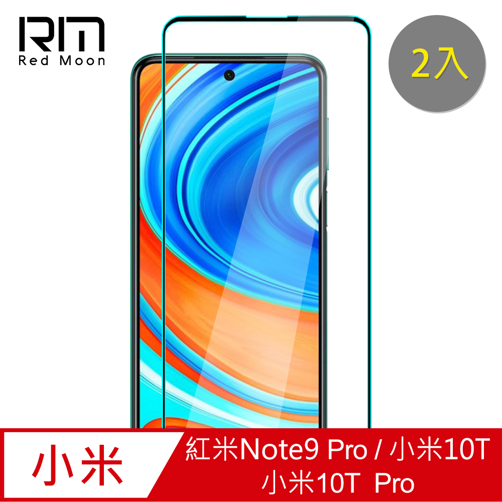 RedMoon Redmi 紅米Note9 Pro/小米10T/10T Pro 9H螢幕玻璃保貼 2.5D滿版保貼 2入