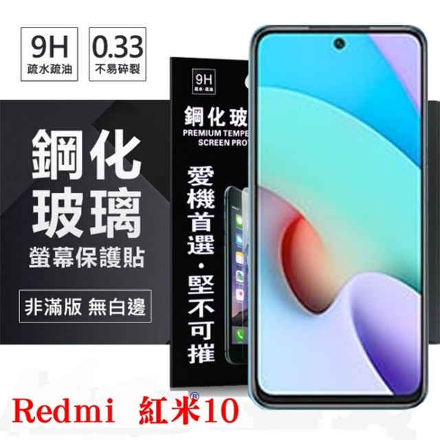 RedmiI 紅米10 5G 超強防爆鋼化玻璃保護貼 (非滿版) 螢幕保護貼 鋼化玻璃 強化玻璃