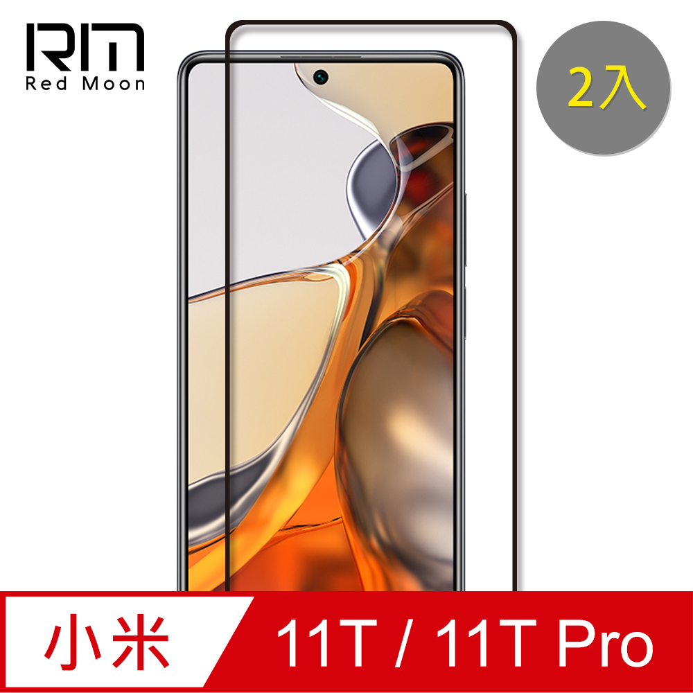 RedMoon Redmi 小米11T/小米11T Pro 9H螢幕玻璃保貼 2.5D滿版保貼 2入
