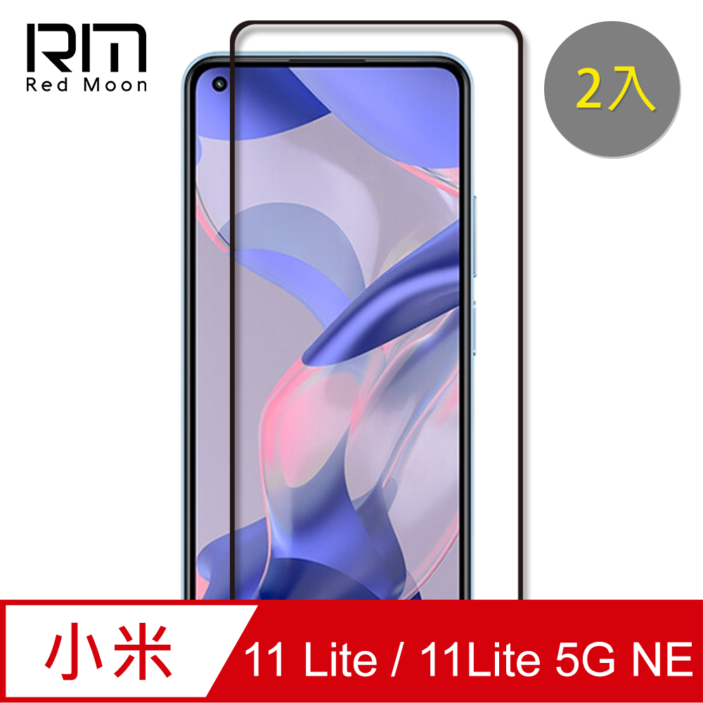 RedMoon Redmi 小米11 Lite 9H螢幕玻璃保貼 2.5D滿版保貼 2入