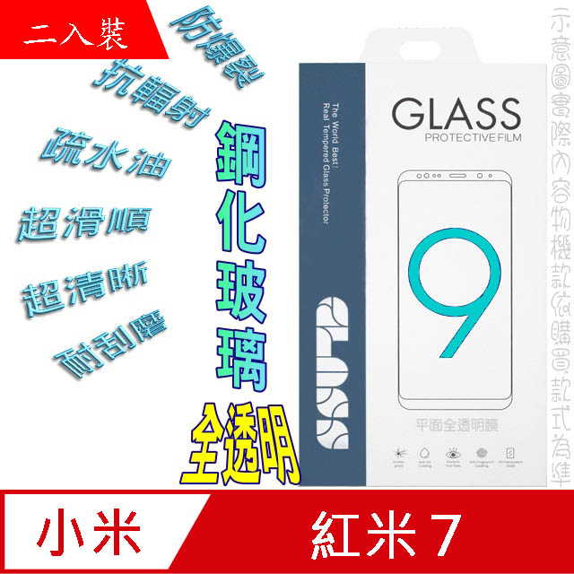 紅米7 (二入) 鋼化玻璃膜螢幕保護貼
