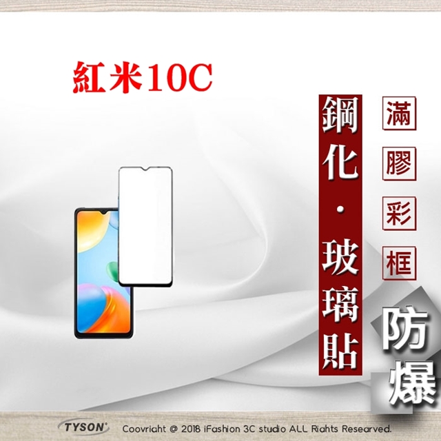 紅米10C 5G 2.5D滿版滿膠 彩框鋼化玻璃保護貼 9H 螢幕保護貼