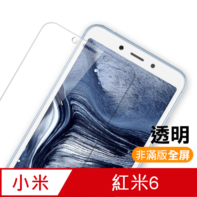 紅米 6 透明 9H 鋼化玻璃膜 手機 保護貼