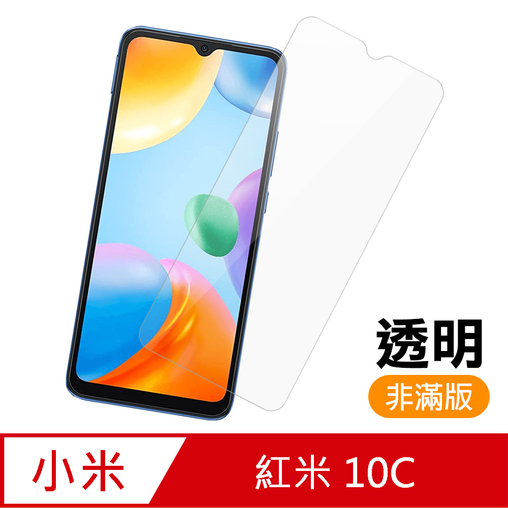 紅米 10C 非滿版 透明 高畫質 9H 玻璃 鋼化膜 手機 保護貼 紅米10C保護貼