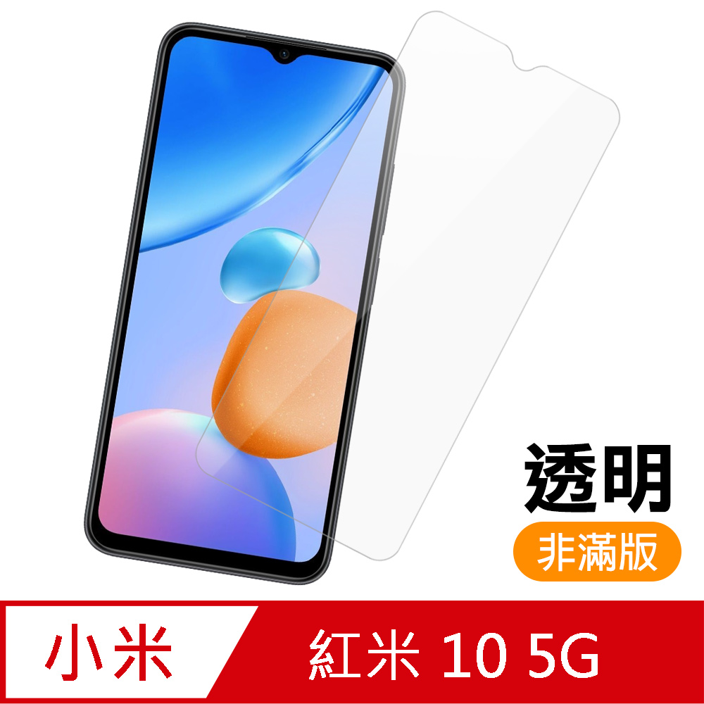 紅米 10 5G 透明 高畫質 9H 玻璃 鋼化膜 手機 保護貼 紅米10保護貼