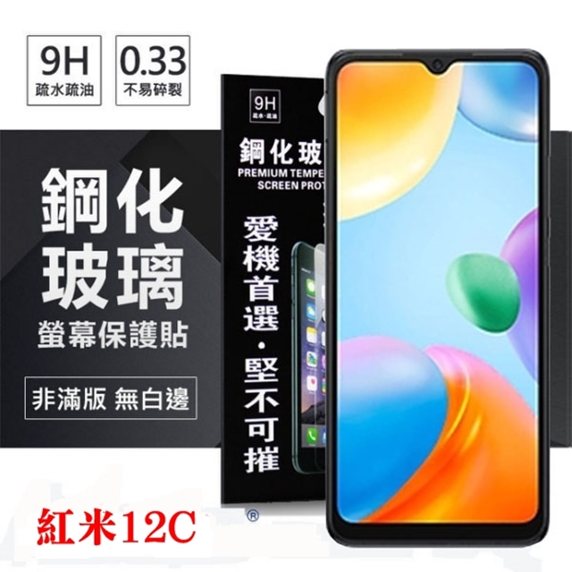 紅米12C 超強防爆鋼化玻璃保護貼 (非滿版) 螢幕保護貼