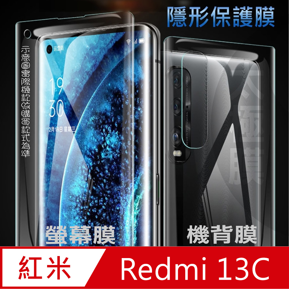 [太極定位柔韌膜 紅米 Redmi 13C 螢幕保護貼/機背保護貼