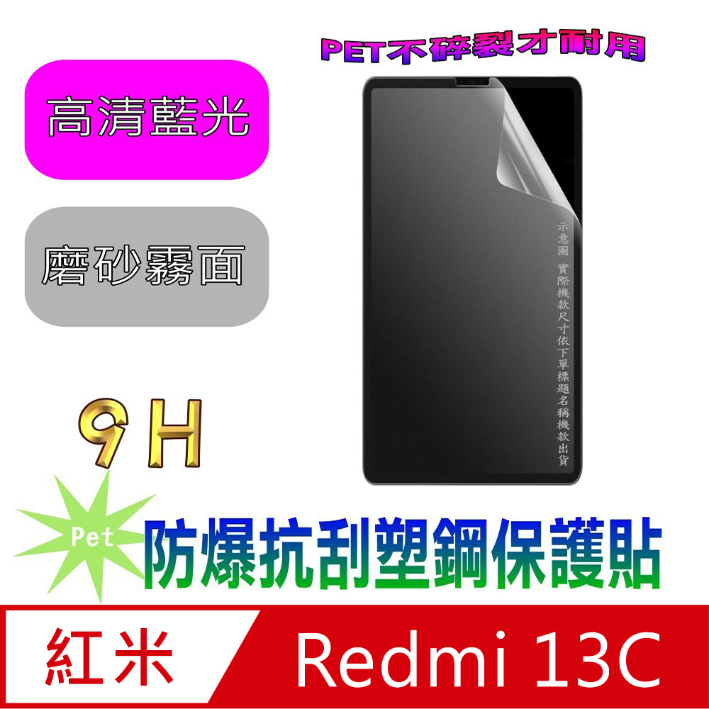 [Pet 紅米 Redmi 13C 防爆抗刮塑鋼螢幕保護貼