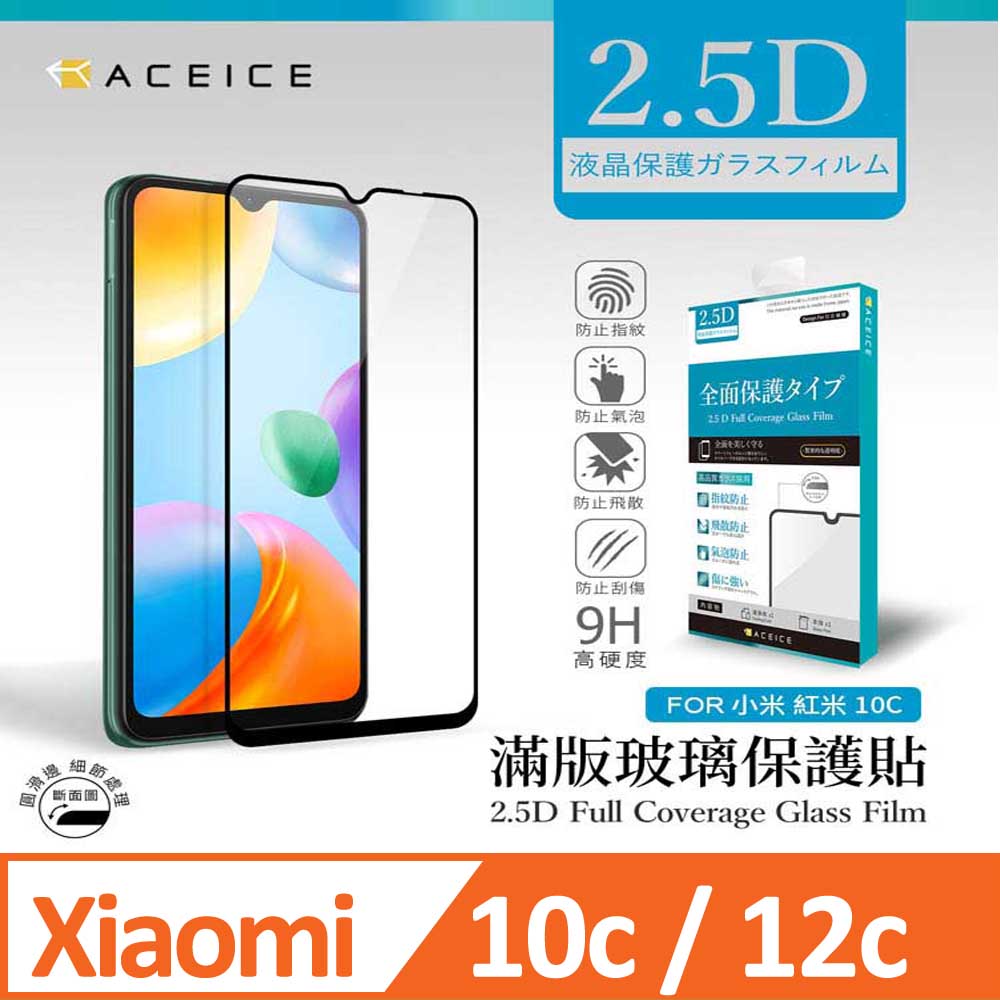 ACEICE redmi 紅米 10C 4G / 紅米12C 6.71 吋 滿版玻璃保護貼