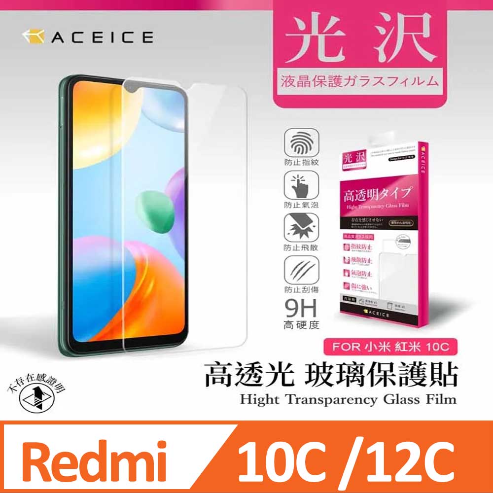 ACEICE redmi 紅米 10C 4G / 紅米12C 6.71 吋 透明玻璃( 非滿版) 保護貼