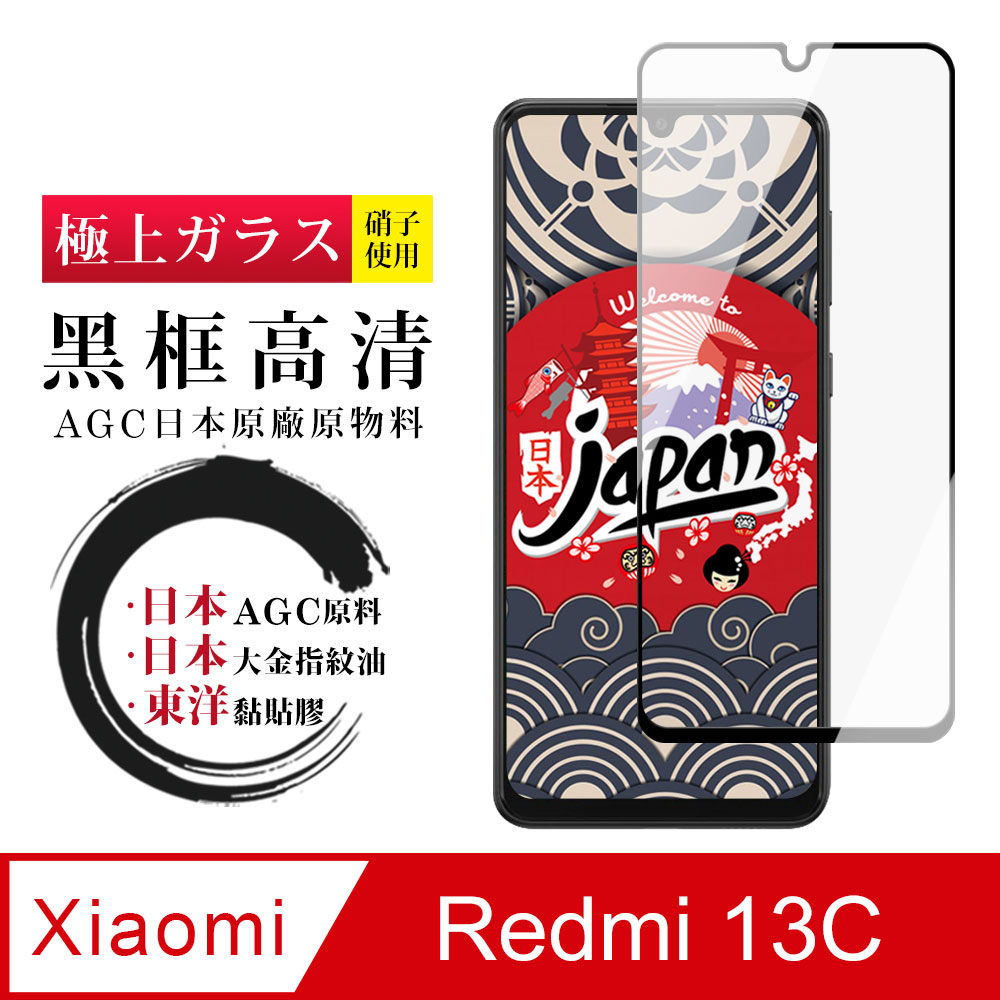 【日本AGC玻璃】 小米 紅米 13C 全覆蓋黑邊 保護貼 保護膜 旭硝子玻璃鋼化膜