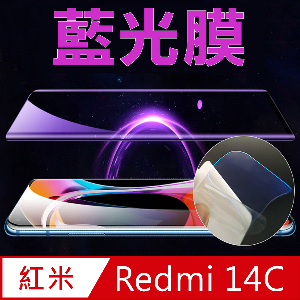 [太極定位柔韌膜 Redmi 紅米14C 4G 全屏手機螢幕保護貼(降藍光膜)