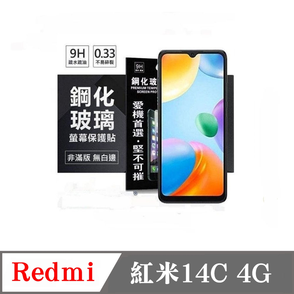 強化玻璃 Redmi 紅米14C 4G 超強防爆鋼化玻璃保護貼 (非滿版) 螢幕保護貼