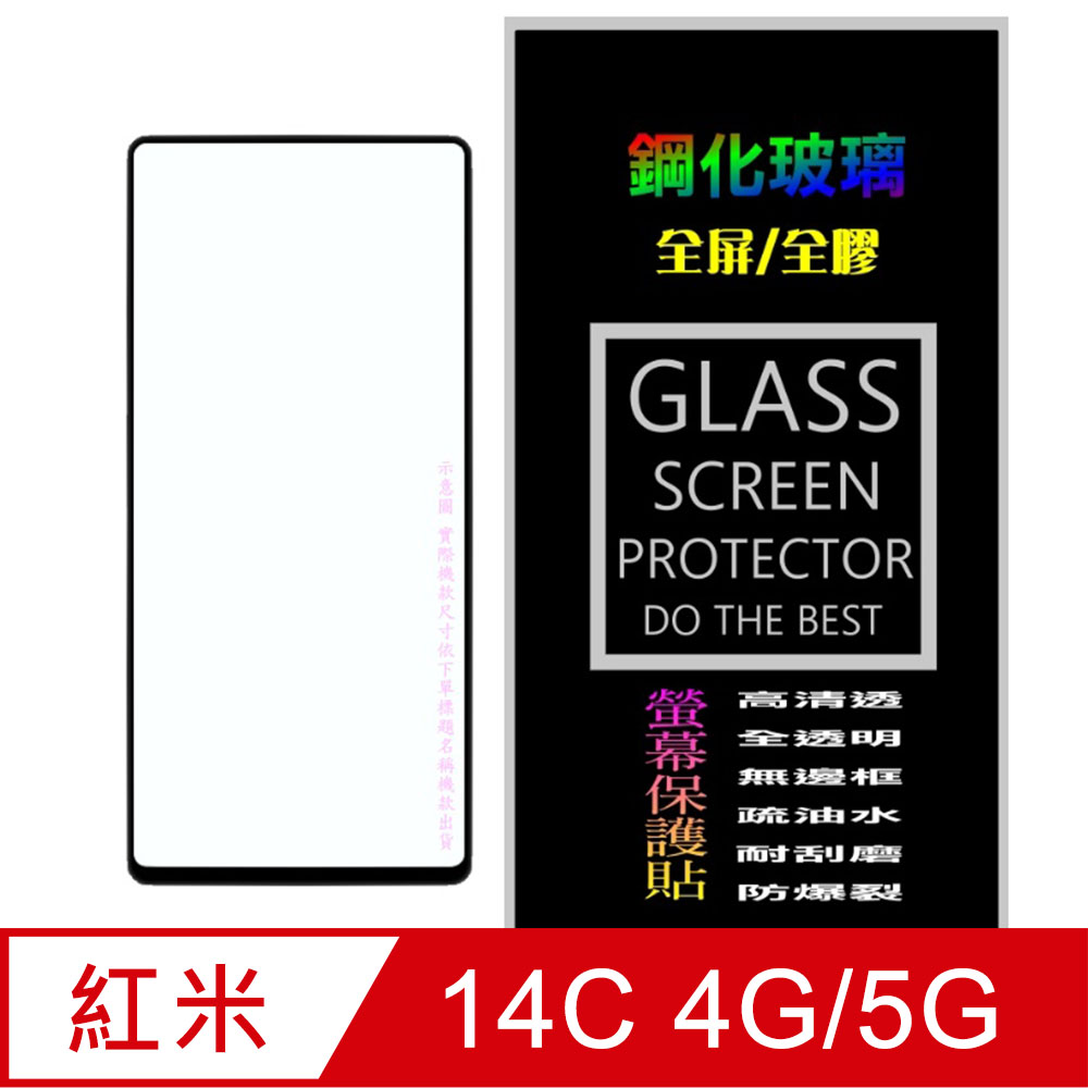 [Glass 紅米14C 4G/5G 全屏鋼化玻璃螢幕保護貼(黑框)