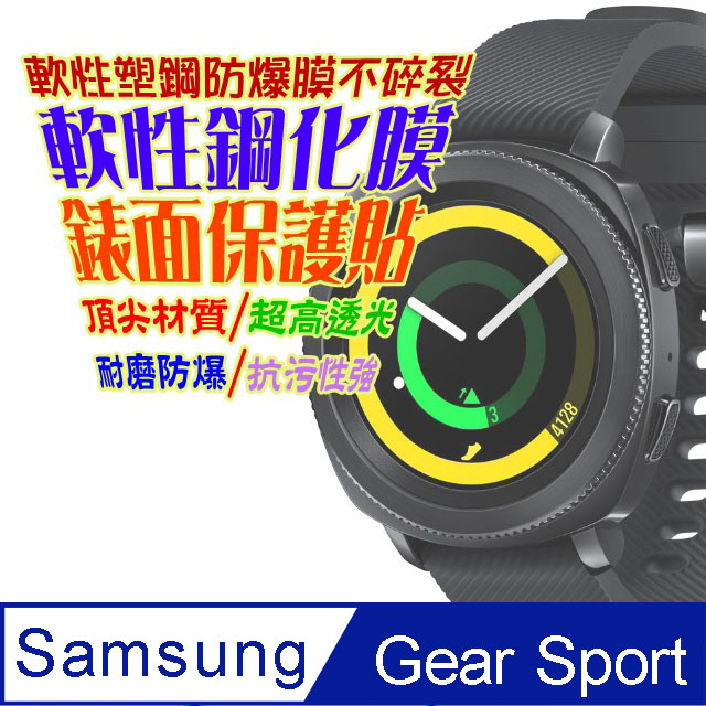 Samsung Gear Sport 軟性塑鋼防爆錶面保護貼