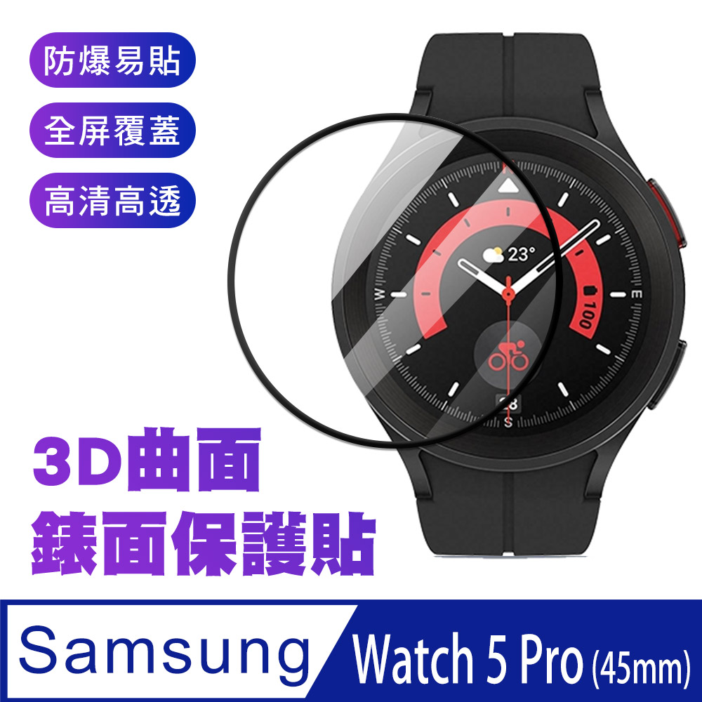 SAMSUNG三星 Galaxy Watch 5 Pro 3D曲面保護貼-黑色-45mm